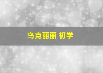 乌克丽丽 初学